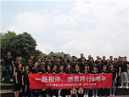 湖南正海八周年慶，相約秀美東江湖