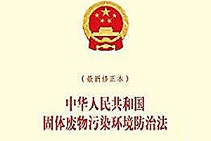新法規(guī) |中華人民共和國固體廢物污染環(huán)境防治法（2015年修正）