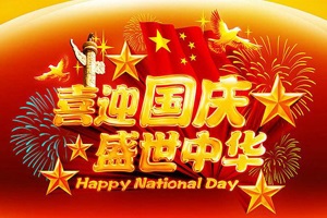 湖南正海實(shí)驗(yàn)室設(shè)備有限公司祝大家國(guó)慶節(jié)快樂(lè)！