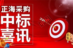 喜訊，關(guān)于《郴州市食品檢驗(yàn)實(shí)驗(yàn)室設(shè)備和配套系統(tǒng)貨物采購(gòu)項(xiàng)目》中標(biāo)，為十月劃上一個(gè)完美的句號(hào)