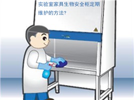 實(shí)驗(yàn)室家具生物安全柜定期維護(hù)的方法?