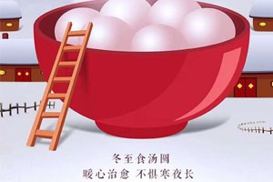 冬至問候，幸福悄然而至！