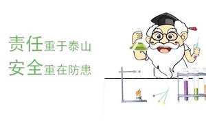 滲濾液試驗到底多危險？看專業(yè)推測及史上最全實驗室安全指南
