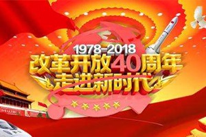 改革開放40年，實驗室行業(yè)創(chuàng)新聚力巨變