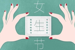 湖南正?，F(xiàn)代祝所有的女性朋友們，女生節(jié)快樂！