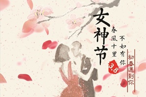 今年的三八婦女節(jié)，果真不一樣！