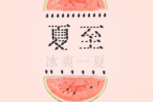【節(jié)氣】夏至，冰爽一下