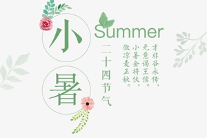 【節(jié)氣】小暑將至，你了解多少？