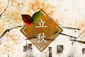 【節(jié)氣】七夕過后是立秋
