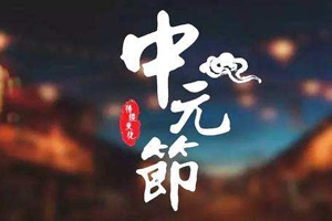 中國民間傳統(tǒng)節(jié)日|七月半