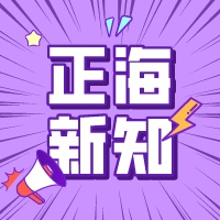 【正海新知】如何控制微生物實驗室的質(zhì)量？