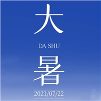 【大暑】避暑正當(dāng)時(shí) 萬(wàn)物皆榮華
