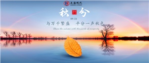 【秋分】時(shí)光對(duì)折 晝夜平分秋色