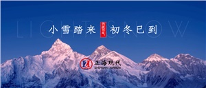 【小雪】萬(wàn)物冬藏 愿君多珍重