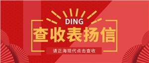 【正海現(xiàn)代】高效優(yōu)質(zhì)服務(wù)，表?yè)P(yáng)信get