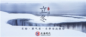 【立冬】萬(wàn)物收藏 冬之伊始