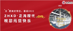 【元旦】“旦”愿美好常在，喜迎2022，正海現(xiàn)代祝您元旦快樂~