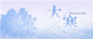 大寒至，歲末寒至極，靜待春歸時
