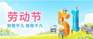 五一勞動節(jié)之“正?，F(xiàn)代:20年專注實驗室設備定制與服務”