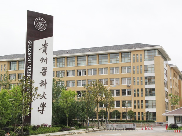 貴州醫(yī)科大學(xué)
