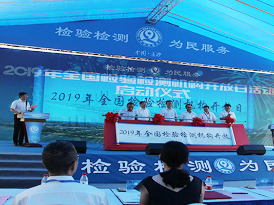 正海簡訊|2019全國檢驗(yàn)檢測機(jī)構(gòu)開放日活動啟動儀式現(xiàn)場