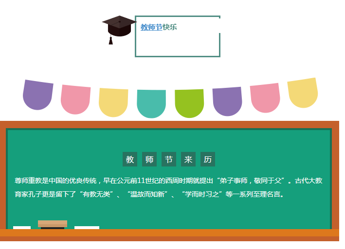 【節(jié)日】師恩難忘--教師節(jié)快樂