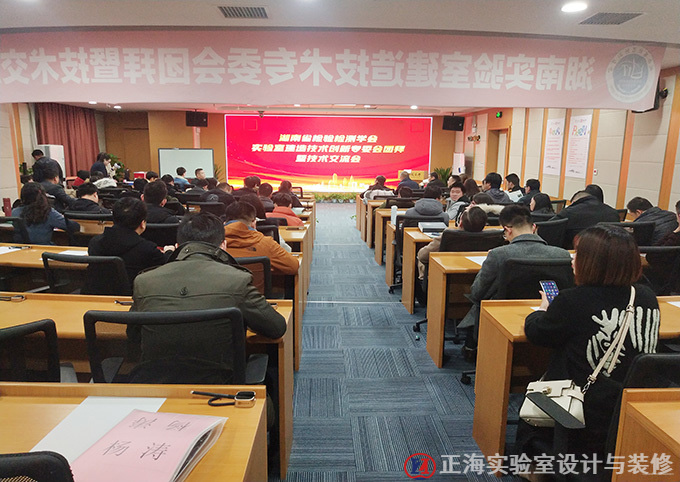 正海簡訊|公司參加湖南省檢驗(yàn)檢測學(xué)會“實(shí)驗(yàn)室建設(shè)技術(shù)創(chuàng)新”專題技術(shù)交流會