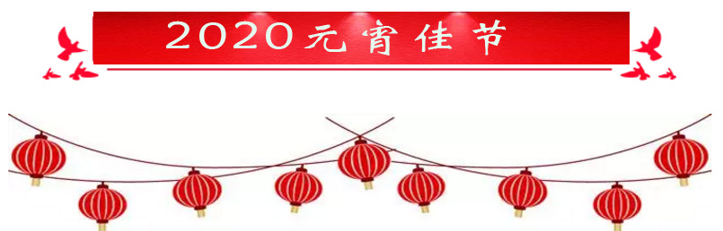 【節(jié)日】2020元宵節(jié)，正海與您相伴！