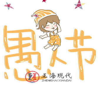 【節(jié)氣】四月一日，正海陪您過了個愚人節(jié)…