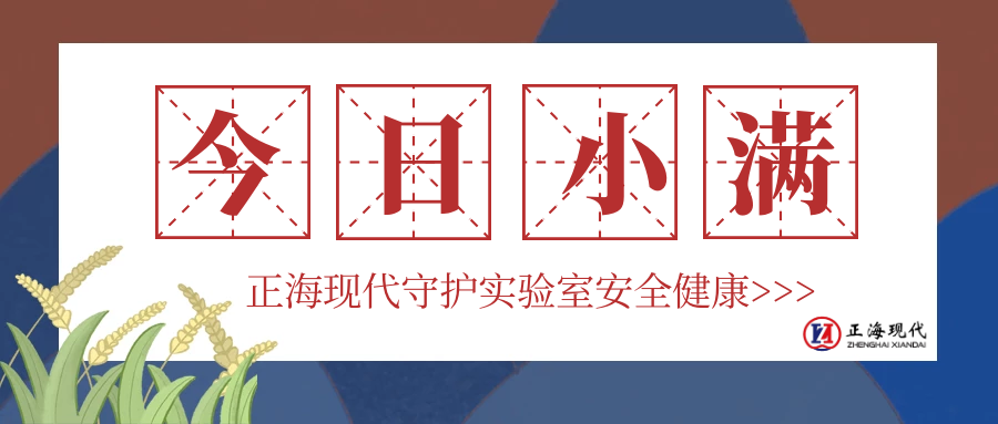 【小滿(mǎn)】今日小滿(mǎn)，小得盈滿(mǎn)